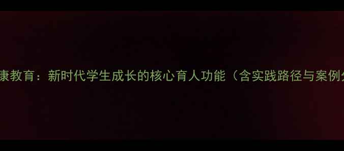 图片 心理健康教育：新时代学生成长的核心育人功能（含实践路径与案例分析）1