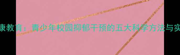 图片 心理健康教育：青少年校园抑郁干预的五大科学方法与实操指南