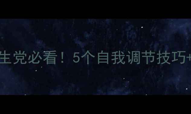 图片 心理健康教育｜学生党必看！5个自我调节技巧+压力管理全攻略✨