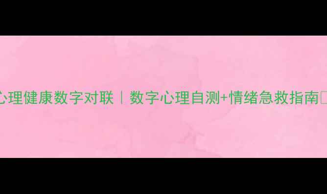 图片 心理健康数字对联｜数字心理自测+情绪急救指南🌿