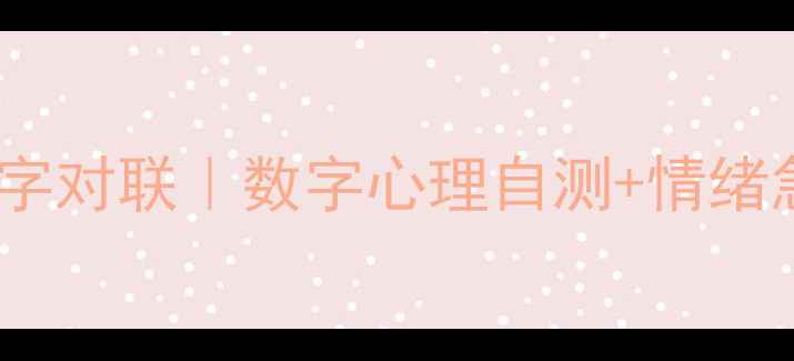 图片 心理健康数字对联｜数字心理自测+情绪急救指南🌿1