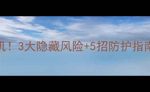 图片 心理健康数据泄露危机！3大隐藏风险+5招防护指南，看完才敢打开手机