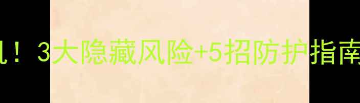 图片 心理健康数据泄露危机！3大隐藏风险+5招防护指南，看完才敢打开手机1