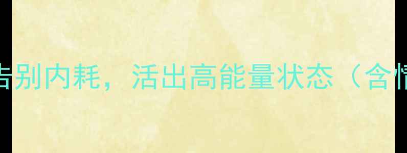 图片 心理健康整理术｜3步告别内耗，活出高能量状态（含情绪急救包+自测清单）