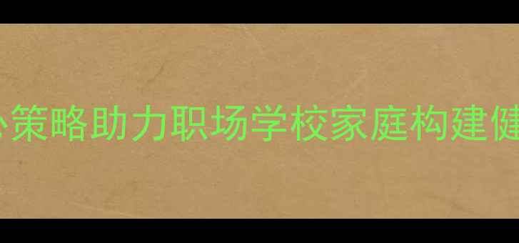图片 心理健康文化创设：3大核心策略助力职场学校家庭构建健康支持系统（附实操指南）