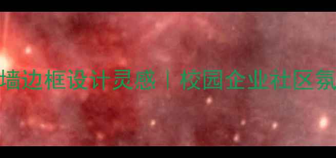 图片 心理健康文化墙边框设计灵感｜校园企业社区氛围感营造指南