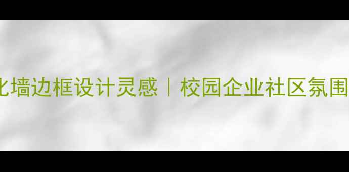 图片 心理健康文化墙边框设计灵感｜校园企业社区氛围感营造指南1