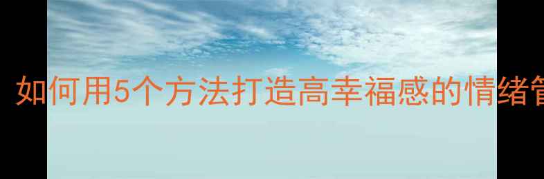 图片 心理健康文化｜如何用5个方法打造高幸福感的情绪管理体系？🌱✨