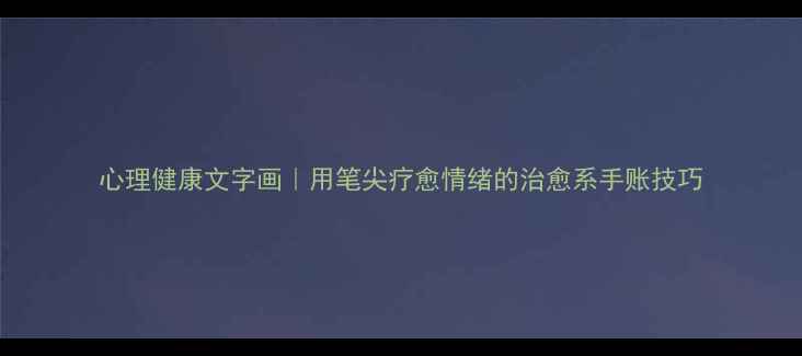图片 心理健康文字画｜用笔尖疗愈情绪的治愈系手账技巧