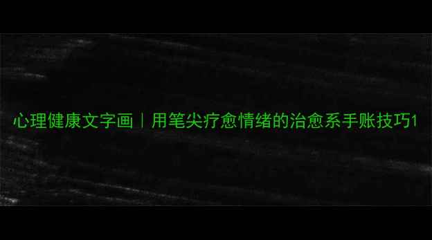图片 心理健康文字画｜用笔尖疗愈情绪的治愈系手账技巧1