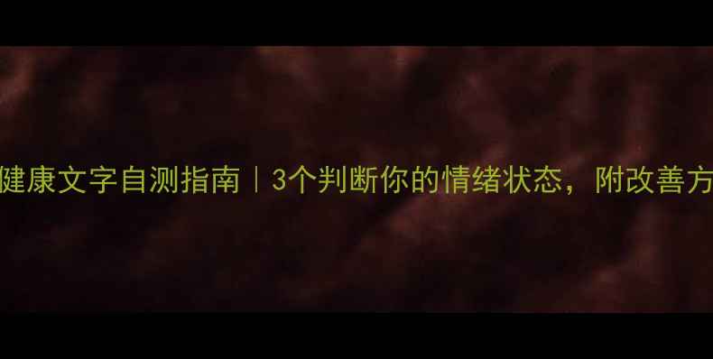 图片 心理健康文字自测指南｜3个判断你的情绪状态，附改善方法✨