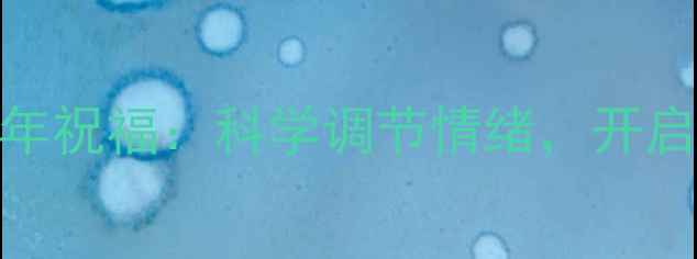 图片 心理健康新年祝福：科学调节情绪，开启幸福新篇章