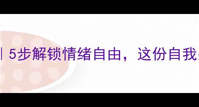 图片 心理健康新年祝词｜5步解锁情绪自由，这份自我关怀指南请收好✨1