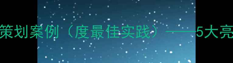 图片 心理健康日创新策划案例（度最佳实践）——5大亮点与执行方案全
