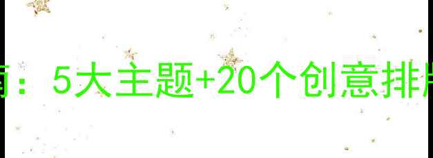 图片 心理健康日手抄报设计指南：5大主题+20个创意排版，帮助孩子释放情绪压力