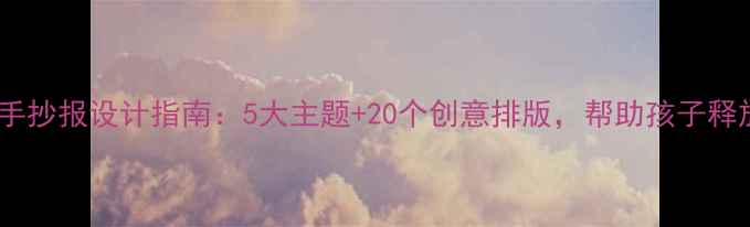 图片 心理健康日手抄报设计指南：5大主题+20个创意排版，帮助孩子释放情绪压力1