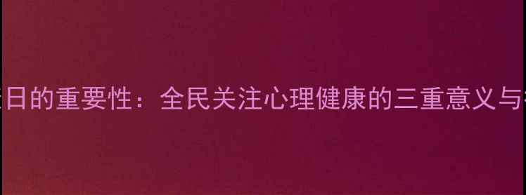 图片 心理健康日的重要性：全民关注心理健康的三重意义与行动指南