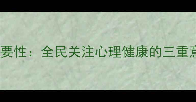图片 心理健康日的重要性：全民关注心理健康的三重意义与行动指南1