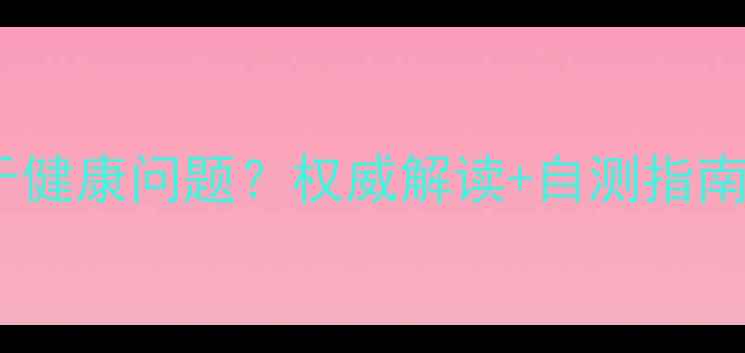 图片 心理健康是否属于健康问题？权威解读+自测指南（附改善方案）1