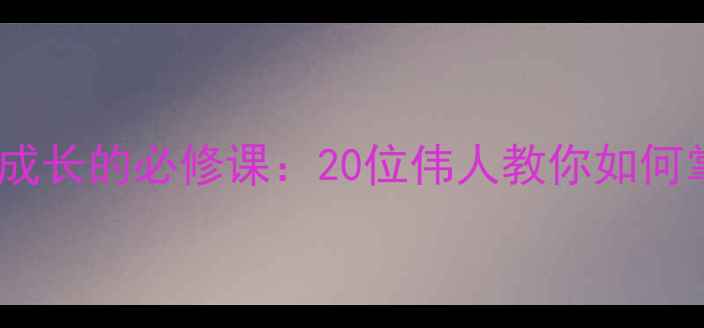 图片 心理健康是女性成长的必修课：20位伟人教你如何掌控情绪与人生1