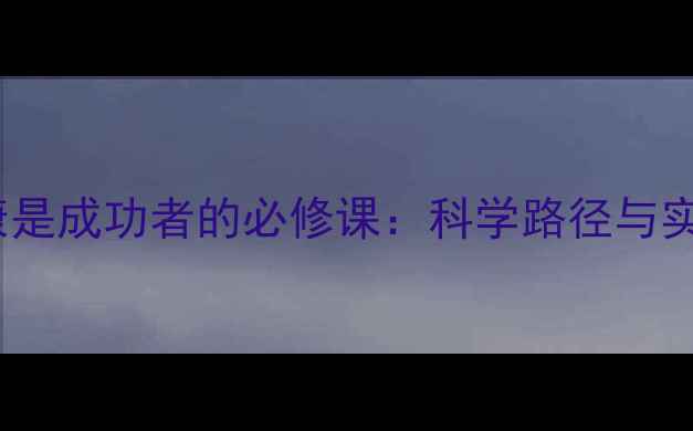 图片 心理健康是成功者的必修课：科学路径与实用指南1