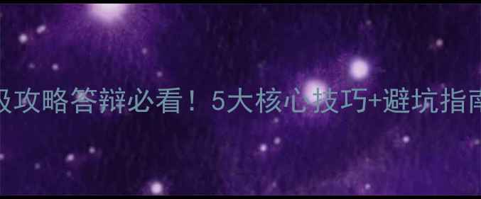 图片 心理健康晋级攻略答辩必看！5大核心技巧+避坑指南（附模板）