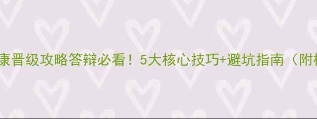 图片 心理健康晋级攻略答辩必看！5大核心技巧+避坑指南（附模板）1