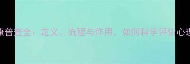 图片 心理健康普查全：定义、流程与作用，如何科学评估心理状态？