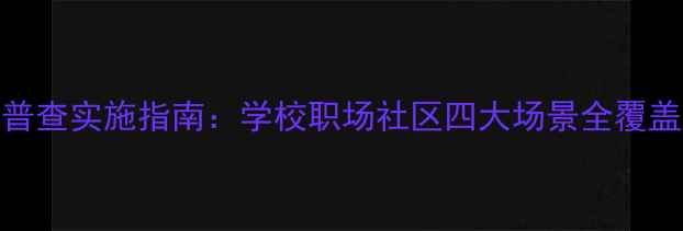 图片 心理健康普查实施指南：学校职场社区四大场景全覆盖措施详解