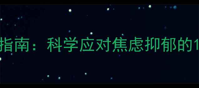 图片 心理健康最新指南：科学应对焦虑抑郁的12个实用方法1