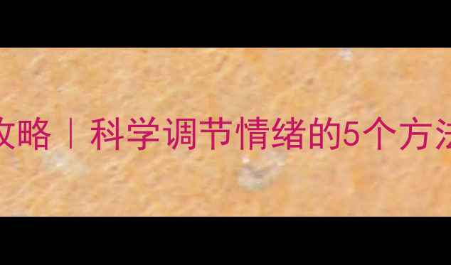 图片 心理健康月必看攻略｜科学调节情绪的5个方法+免费资源清单1
