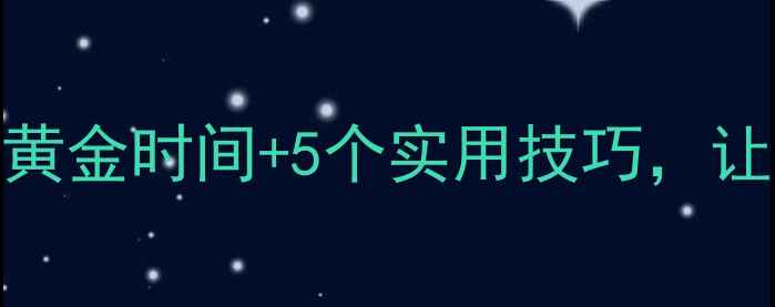 图片 心理健康月必看！3大黄金时间+5个实用技巧，让你轻松应对压力焦虑1