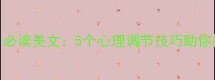 图片 心理健康月必读美文：5个心理调节技巧助你提升幸福感