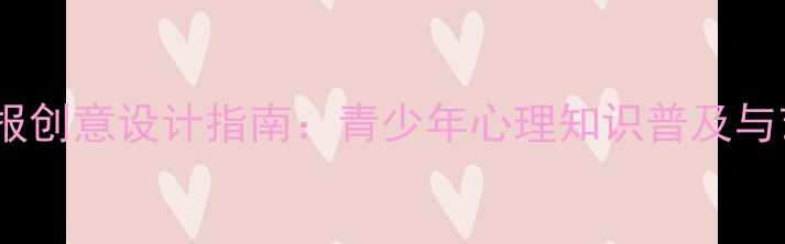 图片 心理健康月手抄报创意设计指南：青少年心理知识普及与艺术表达全攻略1