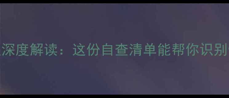 图片 心理健康月报深度解读：这份自查清单能帮你识别情绪危机信号
