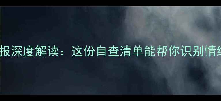 图片 心理健康月报深度解读：这份自查清单能帮你识别情绪危机信号1