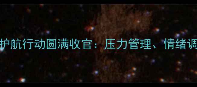 图片 心理健康月校园心理护航行动圆满收官：压力管理、情绪调节全攻略与数据报告