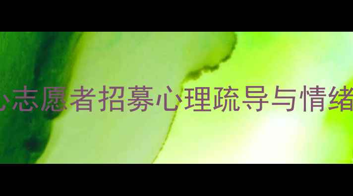 图片 心理健康服务中心志愿者招募心理疏导与情绪管理培训全攻略1