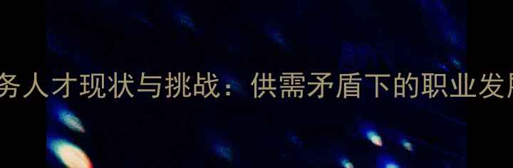 图片 心理健康服务人才现状与挑战：供需矛盾下的职业发展路径探析1