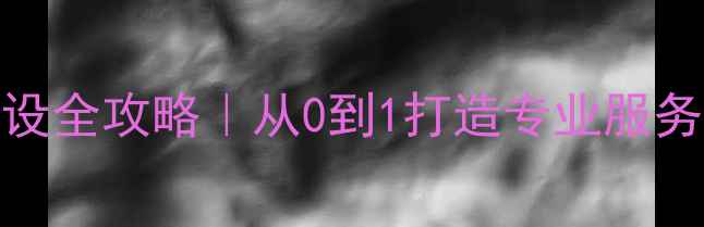 图片 心理健康服务体系建设全攻略｜从0到1打造专业服务平台（附资源清单）