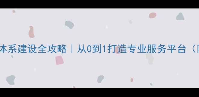 图片 心理健康服务体系建设全攻略｜从0到1打造专业服务平台（附资源清单）1