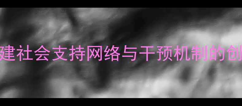 图片 心理健康服务体系建设：构建社会支持网络与干预机制的创新实践（附最新政策解读）