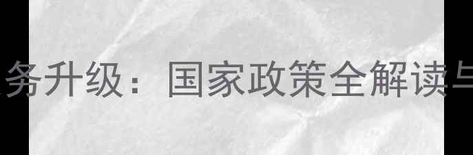 图片 心理健康服务升级：国家政策全解读与实操指南1