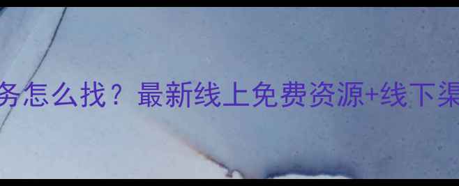 图片 心理健康服务怎么找？最新线上免费资源+线下渠道全攻略✨