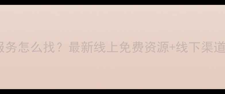 图片 心理健康服务怎么找？最新线上免费资源+线下渠道全攻略✨1