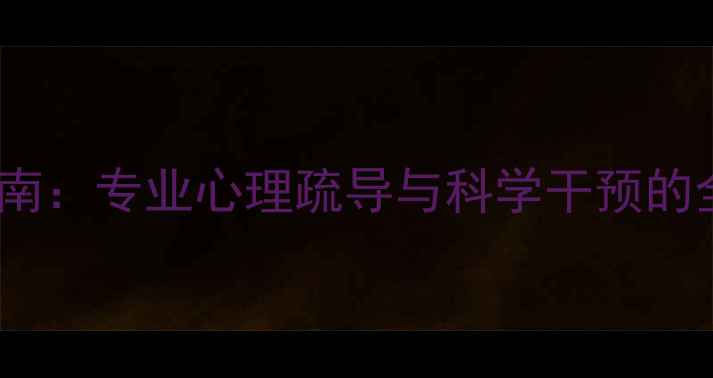 图片 心理健康服务指南：专业心理疏导与科学干预的全方位解决方案1