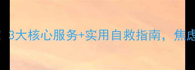 图片 心理健康服务新趋势！3大核心服务+实用自救指南，焦虑抑郁也能轻松应对🌱