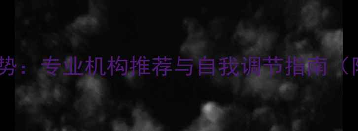 图片 心理健康服务新趋势：专业机构推荐与自我调节指南（附10个实用技巧）1