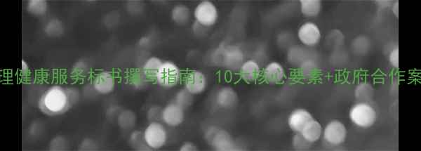 图片 心理健康服务标书撰写指南：10大核心要素+政府合作案例