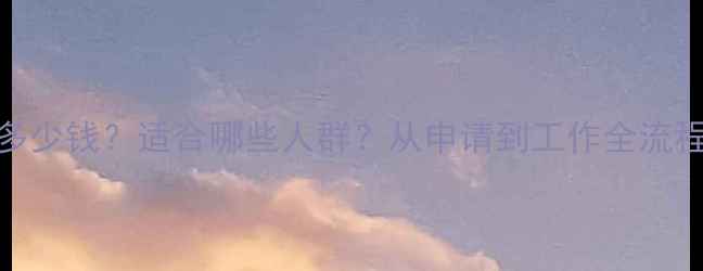 图片 心理健康服务犬多少钱？适合哪些人群？从申请到工作全流程（附真实案例）